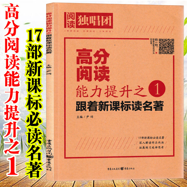 现货新版2018高分阅读能力提升之1跟着新课标读名著 17部新课标名著 独唱团提分高考作文素材书高考语文书高考作文教程作文一本通