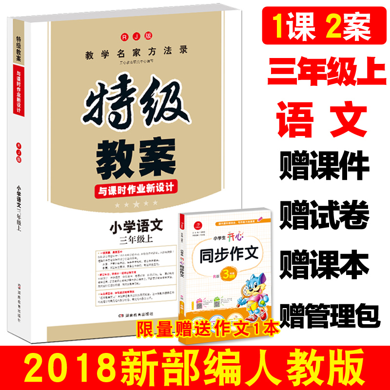 ÏÖ»õ2018аæÌؼ¶½Ì°¸ÓïÎÄÈýÄê¼¶ÉϲáÈ˽̰æRJ в¿±àСѧ3Äê¼¶ÉÏÓïÎĽ̰¸ ÐÂÈ˽̰æ¿Î±¾Í¬²½Ð¡Ñ§ÓïÎĽ̰¸½ÌʦÓÃÊé ¶¦¼â½Ìѧ²Î¿¼Êé
