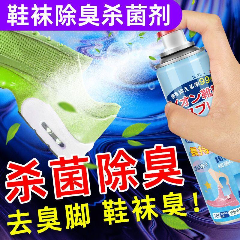 鞋袜除臭鞋子球鞋除菌去脚臭防臭免水洗杀菌喷雾消毒剂去异味神器