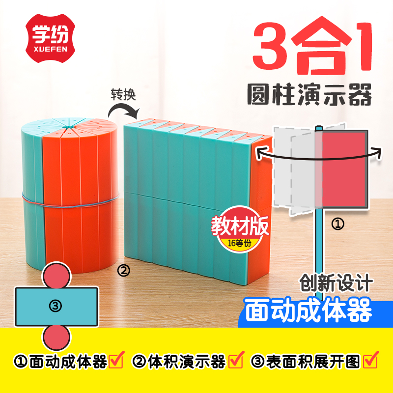 学纷3合一圆柱演示器人教版6年级