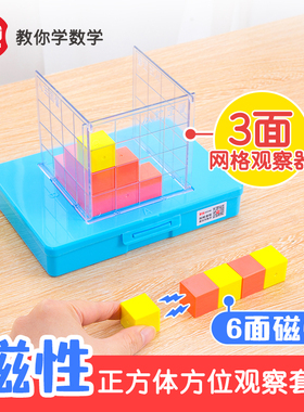 学纷磁性正方体方位观察套装方体教具数学几何体观察模型四年级立体图形小方块小正方体长方体儿童拼搭木学具