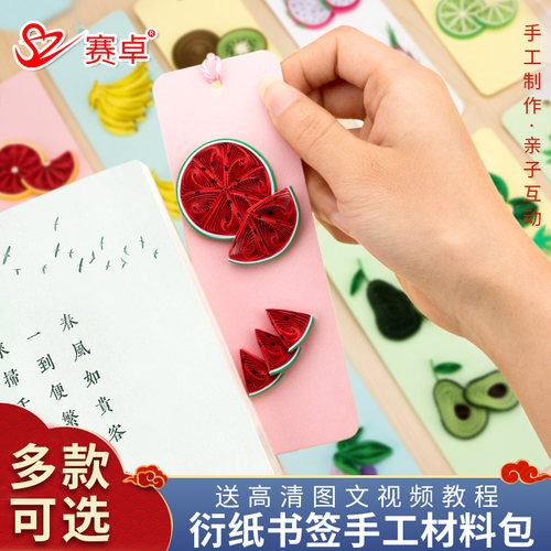 赛卓衍纸系列书签手工diy材料包
