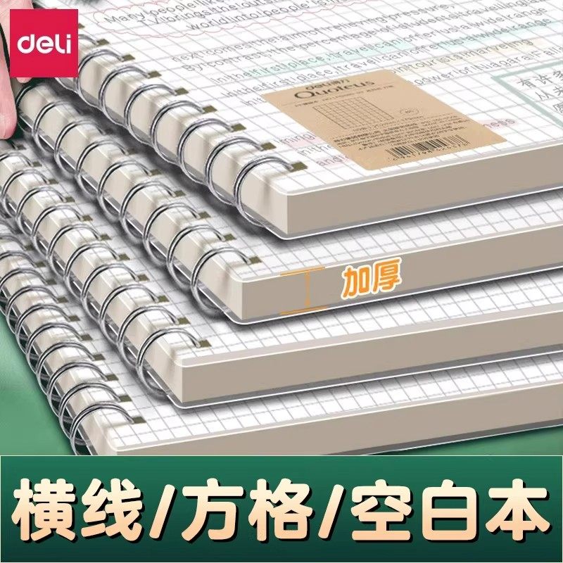 得力螺旋本A5横线加厚学生用简约