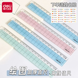 得力塑料直尺送姓名贴学生文具直尺18cm格尺带波浪边创意可爱绘图制图工具曲线儿童多功能量尺学习用品