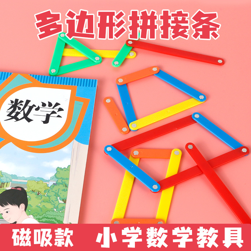 多边形拼接条袋装学生专用教具