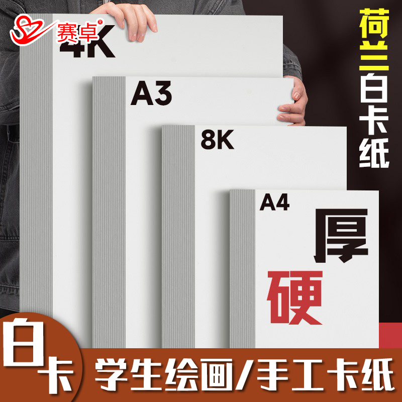 赛卓白卡纸荷兰白卡a4白色卡纸4k美术绘画专用名片8k硬卡纸硬马克笔画画8开4开手绘手工厚白纸手抄报350g画纸