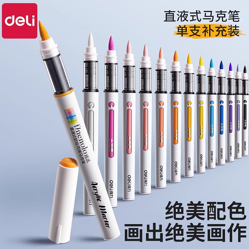 得力直液式软绘丙烯马克笔可叠色