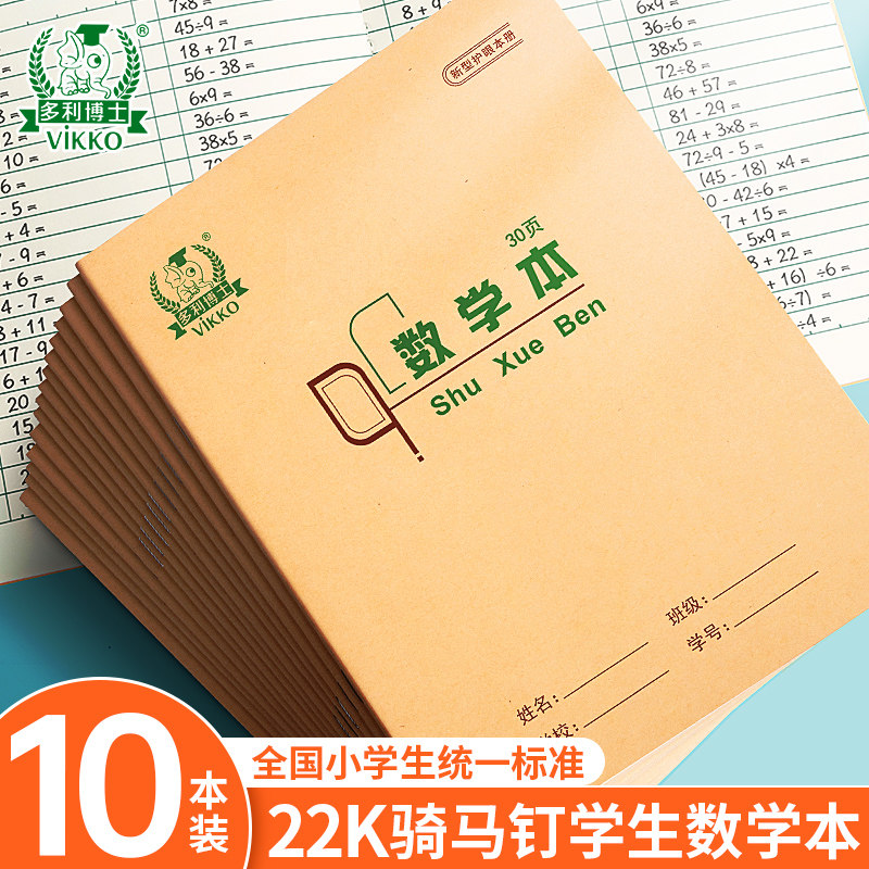 多利博士22K骑马钉数学本30页作业本统一标准数学练习本小学生3-6年级写字本22开大号加厚80g本色护眼作业本,文具电教/文化用品/商务用品,课业本/教学用本,淘宝优惠券,粉丝福利购,淘宝优惠卷
