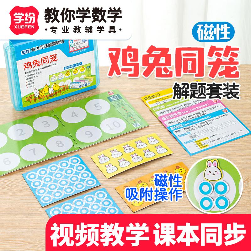 学纷鸡兔同笼解题套装带视频