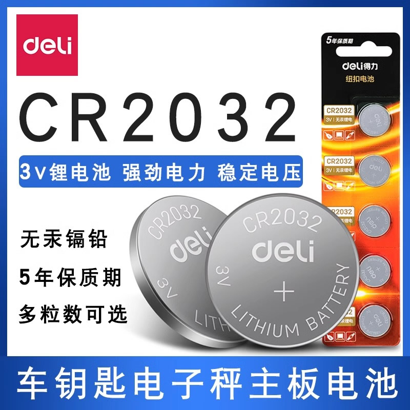 得力纽扣电池cr2032锂电池3v