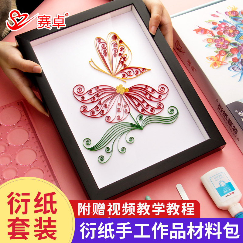 赛卓衍纸画蝶恋花学生diy手工折纸材料包套装成人创意线稿图儿童彩纸