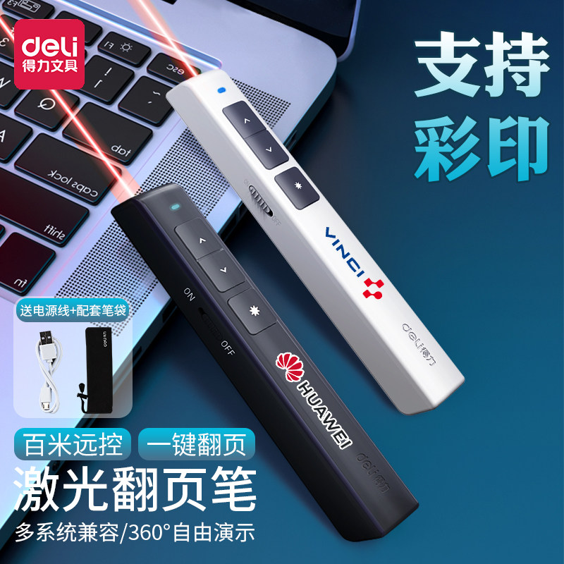 得力UV定制多功能激光翻页笔充电款ppt遥控器教师用演讲投影仪笔