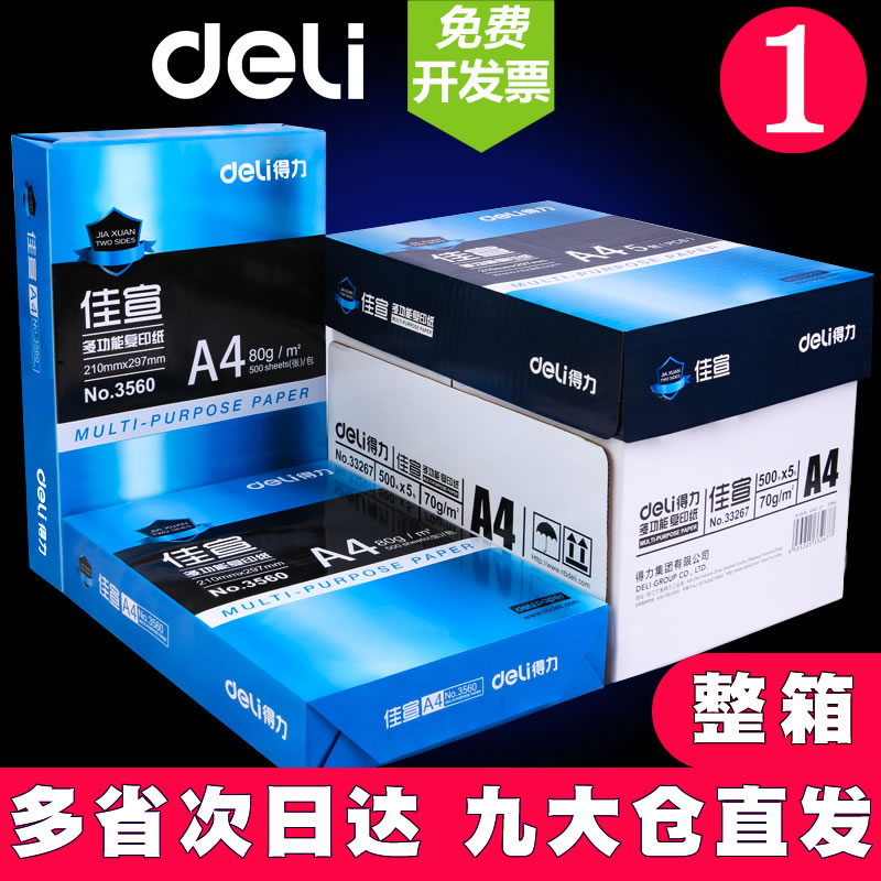 得力佳宣a4打印纸a4纸500张a4整箱复印纸80g双面白纸张草稿纸a4实惠装a四70g一箱80克打印机纸办公用品复印纸