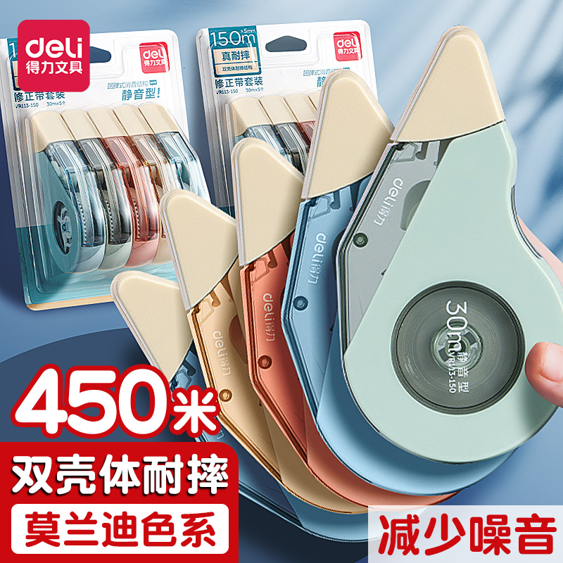 得力静音大容量改字修正带