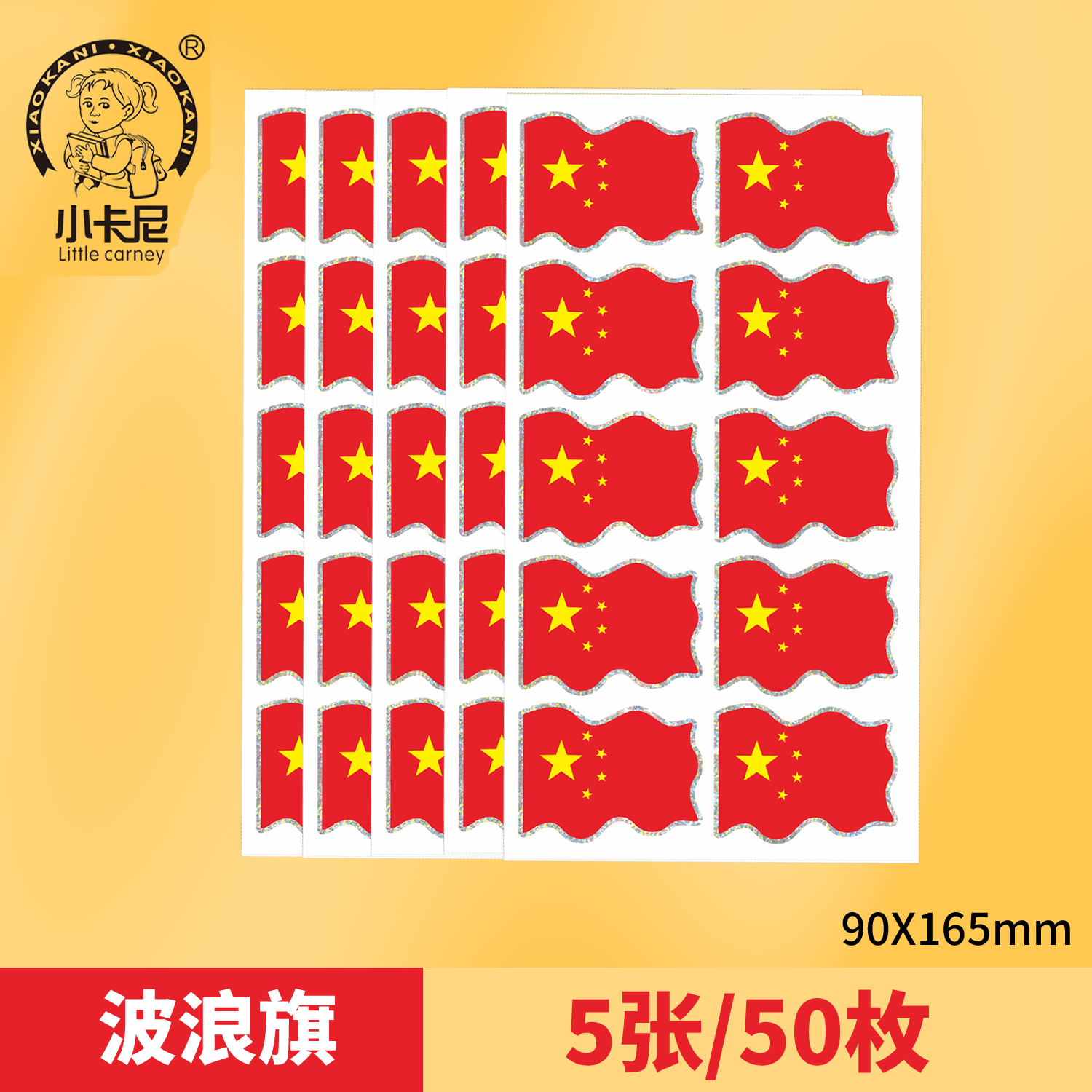 小卡尼红旗贴纸贴脸波浪形国旗