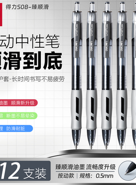 得力按动中性笔S08学生专用0.5mm子弹头考试碳素黑色水笔圆珠笔按压式水性签字笔芯墨蓝黑红笔老师办公文具
