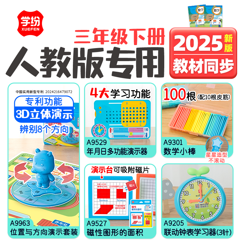 学纷人教版三年级下册套装教具