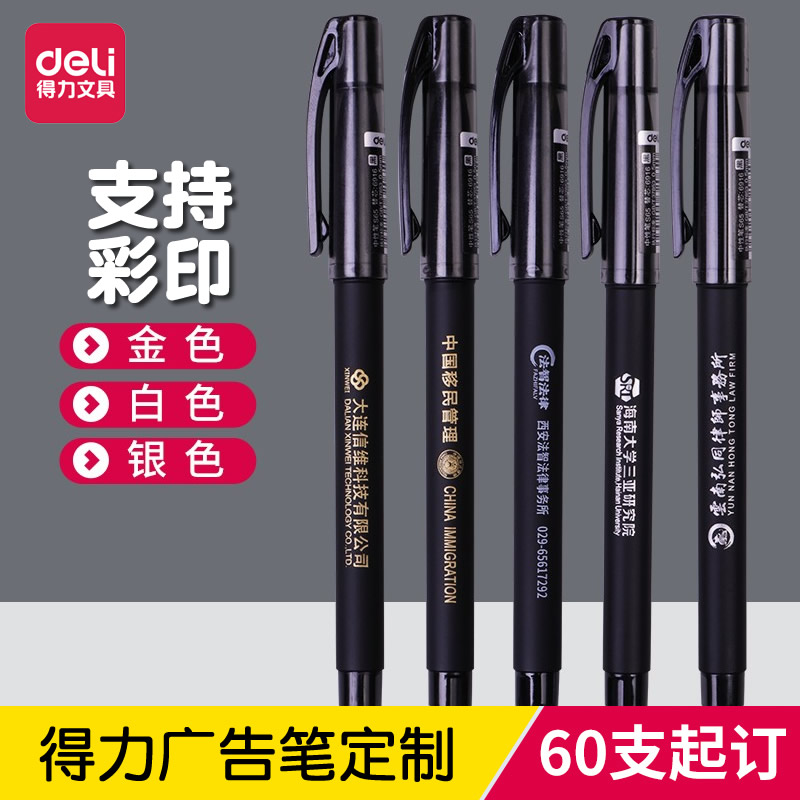 得力签字笔0.5商务企业定制