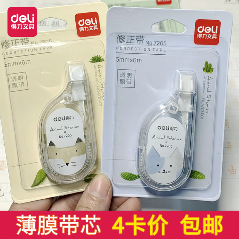 得力修正带7205修改带