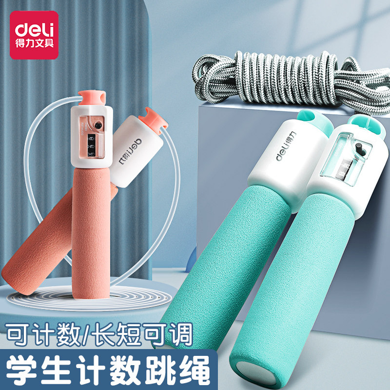 得力跳绳带计数跳绳小学生中考儿童幼儿园初学健身运动专业绳子专用跳神泡棉手柄颜色可选竹节跳绳送收纳袋