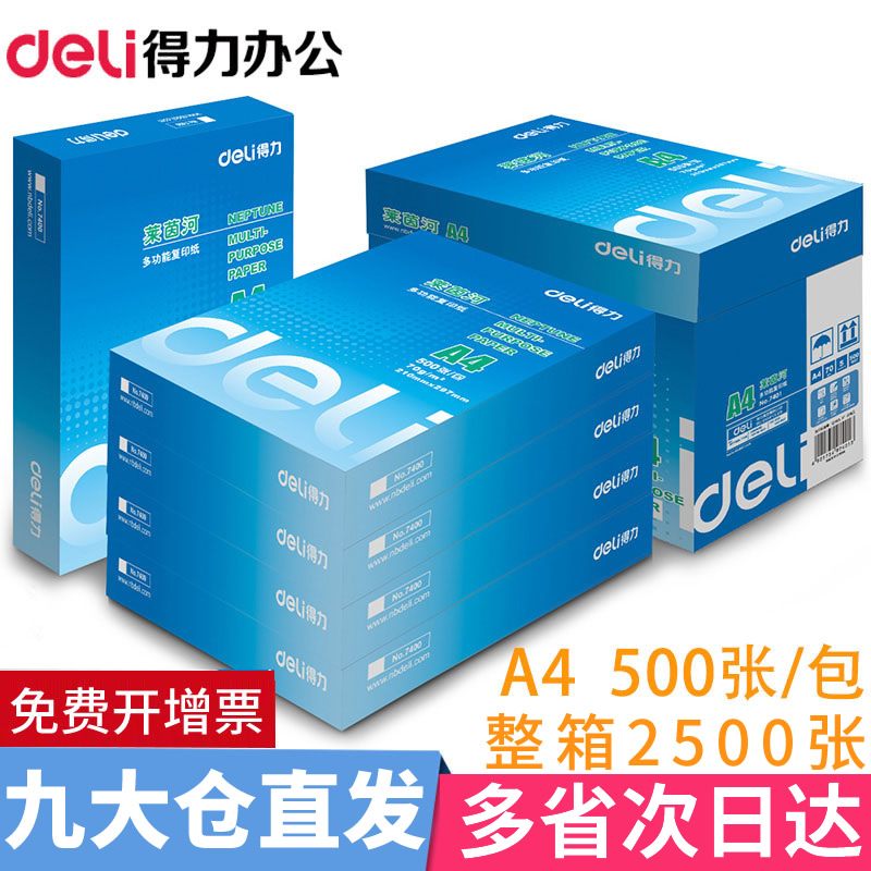 得力a4打印纸70g整箱复印纸80g空白一包500张白纸a4批发a3打印纸办公用品一箱草稿纸学生用单包A4复印纸 办公设备/耗材/相关服务 复印纸 原图主图