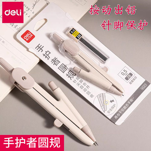 得力按动针脚学生圆规学生专用