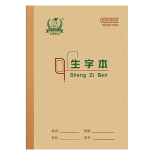 多利博士36K生字本一年级小学生作业本36开20页10本装标准统一生字簿作业本幼儿园儿童1-2年级练字写字本子