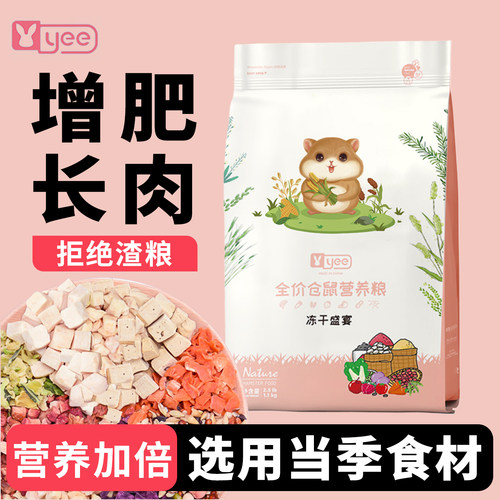 yee冻干仓鼠粮严选32种食材搭配
