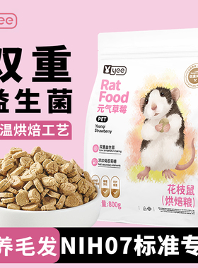 yee花枝鼠粮食专用鼠粮益生菌主粮食物分装饲料用品高蛋白营养粮