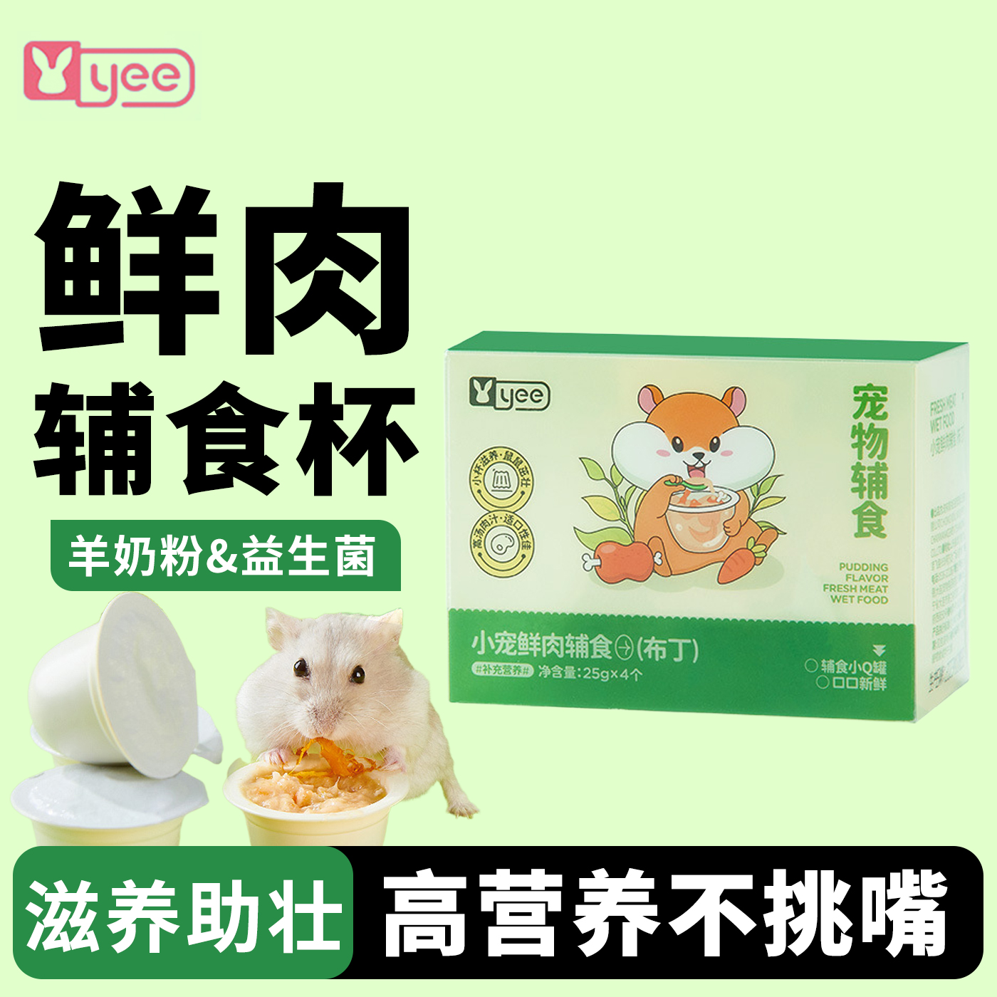 yee仓鼠辅食糊糊幼崽营养条零食用品金丝熊花枝鼠条专用鲜肉布丁