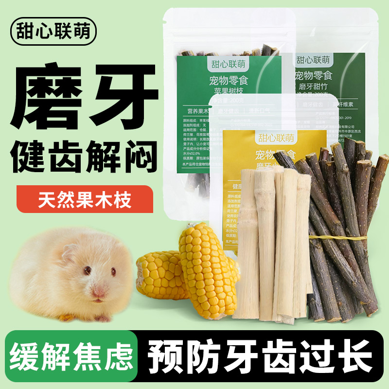 仓鼠磨牙棒苹果枝金丝熊花枝鼠专用磨牙可食用的粮食零食小玉米棒