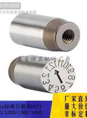 厂家供应Opitz标准日期章DATI1000/1200/1400/1800年月章非标定制