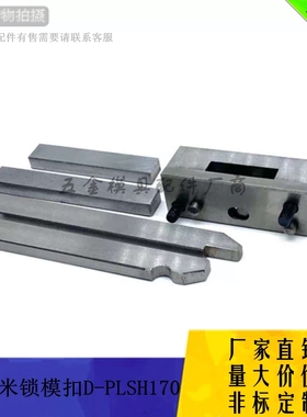 供应米思米标准锁模扣D-PLSH170-1/2/3模具扣机拉钩开闭器 插销式