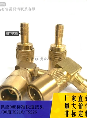 厂家供应DME标准快速接头JS206直接/90度JS216/JS226模具软管接头