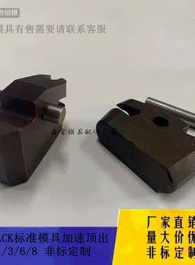 厂家供应模具配件加速顶出Z141/3/6/8 STRACK 标准模板加速器机构