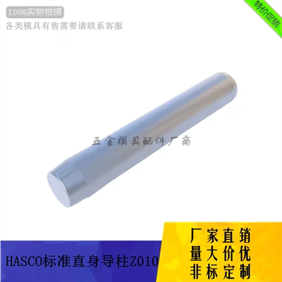 厂家供应HASCO标准斜导柱Z010系列模具导柱导套 直身定位柱可定制