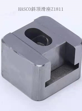 厂家供应HASCO标准斜顶座Z1811/10 Z1811/14模具斜顶滑座非标定制