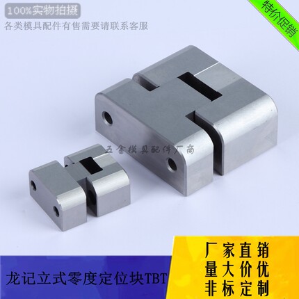厂家供应龙记标准零度定位块TBT50/75模具立式定位 顶锁 非标定做