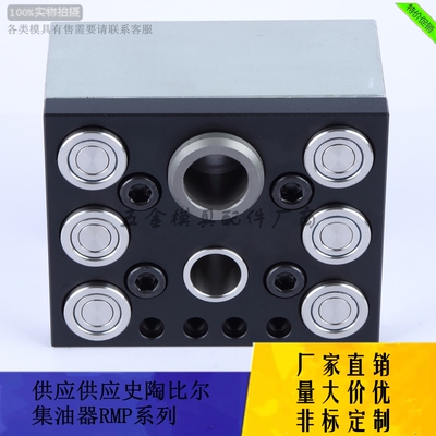 厂家供应史陶比尔集油器RMP49.06/04/02模具分流器液压组合板定制