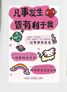 情绪稳定励志正能量标语海报墙壁贴画 多巴胺治愈系卧室宿舍挂画