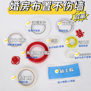 结婚用品大全胶带美纹纸婚房布置不伤墙无痕透明胶纳米胶气球点胶