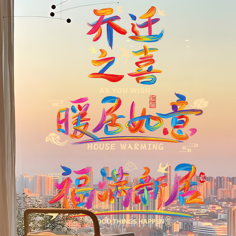 乔迁窗花静电贴玻璃装饰搬家贴纸图片