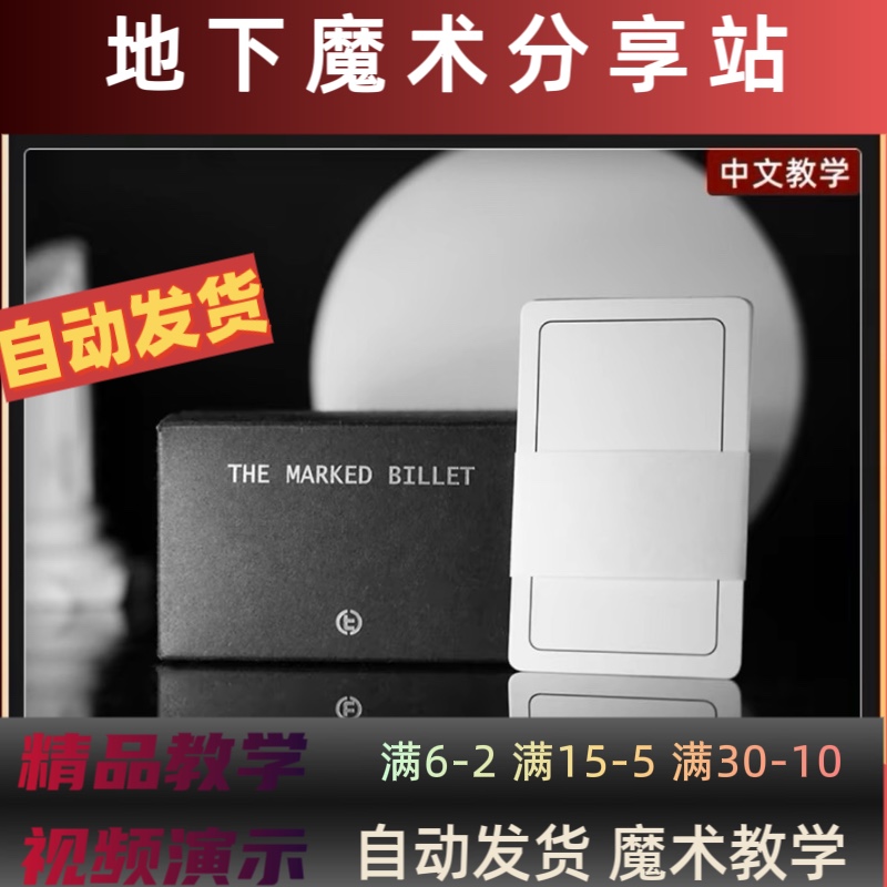 23魔术中文教学 心灵魔术的重要工具The Marked Billet心灵签字卡 模玩/动漫/周边/娃圈三坑/桌游 魔术教学 原图主图