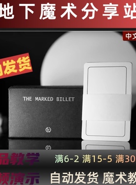 23魔术中文教学 心灵魔术的重要工具The Marked Billet心灵签字卡