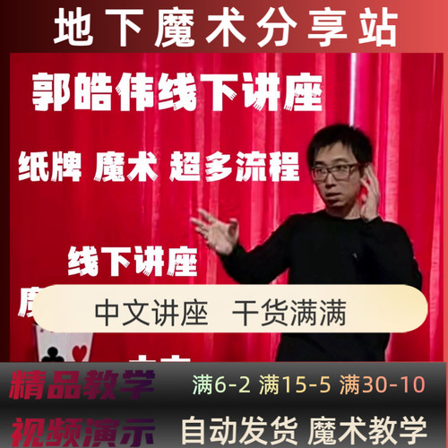 郭皓伟魔术讲座 3个小时 纸牌 魔方 超多流程 魔术教学 中文
