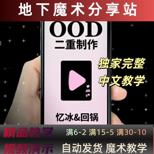2024手机魔术中文教学 OOD 二重制作 回锅 忆冰短视频心灵魔术