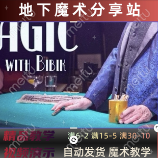 Bibik多流程 2024魔术教学酒吧魔术讲座Learn Bar Magic with