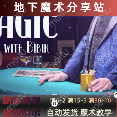 2024魔术教学酒吧魔术讲座Learn Bar Magic with Bibik多流程
