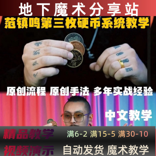 范镇鸣硬币魔术教学 第三枚硬币纯手法 5大原创流程视频 中文教学