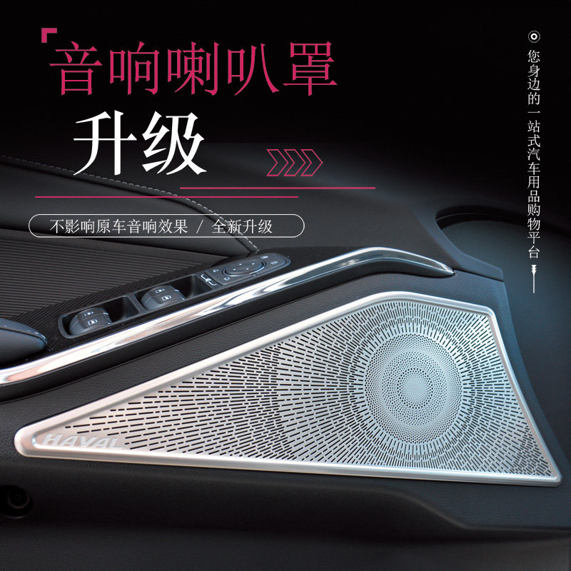 适用于第三代哈弗h6车门音响喇叭罩哈佛大狗h6s内饰金属装饰贴片